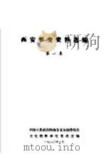 西安事变资料选编  第1集（1980 PDF版）