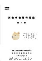 西安事变资料选编  第3集（1980 PDF版）