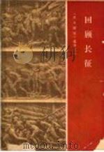 回顾长征  星火燎原  2   1964  PDF电子版封面    《星火燎原》编辑部 