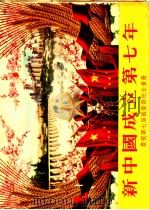 新中国成立第七年   1956  PDF电子版封面    周末报 