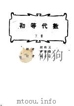 初等代数  下  第3版   1947  PDF电子版封面    胡术五，李修睦编 