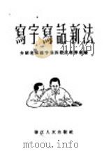 写字写话新法   1952  PDF电子版封面    浙江人民出版社编辑 