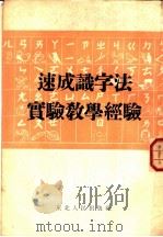 速成识字法实验教学经验   1952  PDF电子版封面    东北人民出版社编辑 