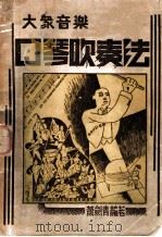 大众音乐口琴吹奏法   1937  PDF电子版封面    萧剑青编著 