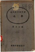 现代初中教科书  化学   1923  PDF电子版封面    郑贞文编 