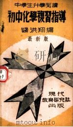 初中化学复习指导   1947  PDF电子版封面    钱洪翔编 