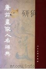 唐前画家人名辞典   1961  PDF电子版封面  8027·3186  朱铸禹编 