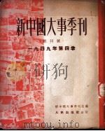 新中国大事季刊  1949年第四季（1950 PDF版）