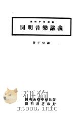 开明音乐讲义   1923  PDF电子版封面    丰子恺编著 