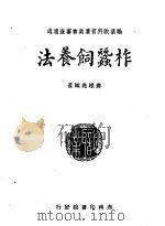 柞蚕饲养法   1948  PDF电子版封面    蒋根尧编著 