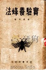 实验养蜂法   1947  PDF电子版封面    廉建中编 