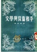文学与保卫和平   1951  PDF电子版封面    杨彦劬辑译 