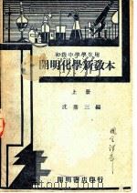 开明化学新教本  上   1939  PDF电子版封面    沈鼎三编 