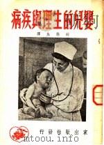 婴儿的生理与疾病   1951  PDF电子版封面    阿尔罕盖列斯基，斯派朗斯基著 