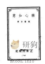 称心如意   1948  PDF电子版封面    施蛰存编译 