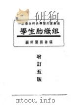 组织胎生学  第5版  组织学   1947  PDF电子版封面    张崇熙编 