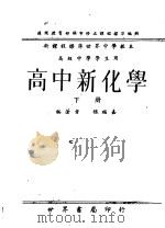 高中新化学  下   1947  PDF电子版封面    魏福嘉编著 
