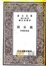 苏辛词  苏轼词   1929  PDF电子版封面    王云五主编；叶绍钧选注 
