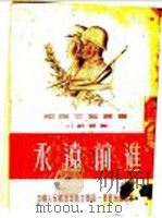 小说选集  永远前进   1952  PDF电子版封面    西北军区一野政治部文化部 