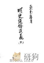 明史通俗演义  第2册  第5版（1939 PDF版）