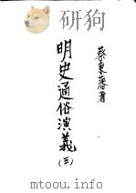 明史通俗演义  第3册  第5版   1939  PDF电子版封面    蔡东藩著 