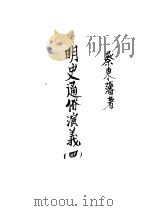 明史通俗演义  第4册  第5版   1939  PDF电子版封面    蔡东藩著 