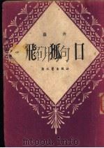 飞狐口   1950  PDF电子版封面    罗丹撰 