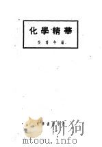 化学精华  第6版   1949  PDF电子版封面    吴瑞年著 