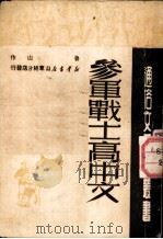 参军战士高中文  小说   1950  PDF电子版封面    鲁山撰 