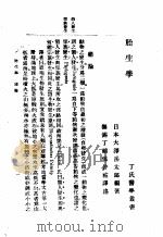 胎生学   1929  PDF电子版封面    丁福保译 