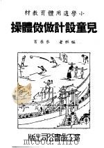 儿童设计仿效体操   1948  PDF电子版封面    蔡雁宾编 
