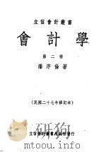 会计学  第2册   1935  PDF电子版封面    潘序伦编著 