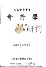 会计学  第4册   1935  PDF电子版封面    潘序伦编著 