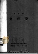 青军团物理学   1947  PDF电子版封面    太原绥靖公署青军团编 