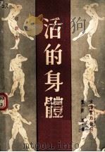 活的身体   1940  PDF电子版封面    日新著 