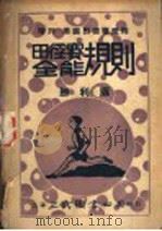 田径赛全能规则  第3版   1947  PDF电子版封面    中国体育社编译 