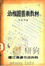 幼稚园音乐教材   1947  PDF电子版封面    胡敬熙编 