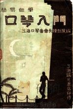 简易自学口琴入门  第2版   1946  PDF电子版封面    陈剑晨编 