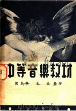 中等音乐教材   1948  PDF电子版封面    陈曼鹤，王瑜编著 