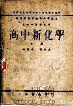 高中新化学  上   1946  PDF电子版封面    魏福嘉编著 