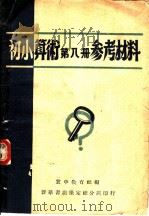 初小算术第8册参考资料   1949  PDF电子版封面    冀中教育社编 