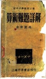 算术难题详解   1948  PDF电子版封面    俞梓园编 