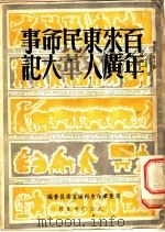 百年来广东人民革命大事记（1950 PDF版）