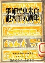 百年来广东人民革命大事记   1950  PDF电子版封面    广东革命史料编纂委员会编 