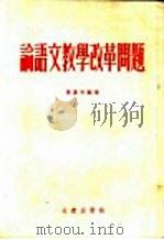 论语文教学改革问题   1954  PDF电子版封面    叶苍岑编著 