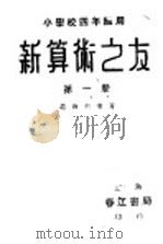 新算术之友  第1册   1939  PDF电子版封面    赵余动编著 
