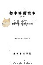 初中算术教本  上   1939  PDF电子版封面    刘薰宇，孙瀚，张志洲编著 