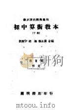 初中算术教本  下   1939  PDF电子版封面    刘薰宇，孙瀚，张志洲编著 