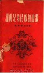 湘西兄弟民族的山歌   1951  PDF电子版封面    楚奇，艺军辑 