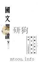 国文选读  下  第2版   1953  PDF电子版封面    中国人民大学国文教研室编 